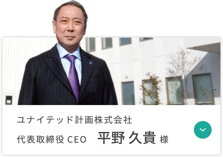 ユナイテッド計画株式会社 代表取締役CEO 平野 久貴 様